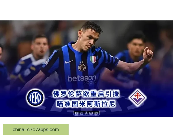 佛罗伦萨引援受阻后卫全名单览