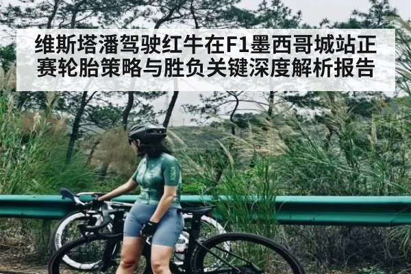 维斯塔潘驾驶红牛在F1墨西哥城站正赛轮胎策略与胜负关键深度解析报告 - c7c7.vip，c7c7.app